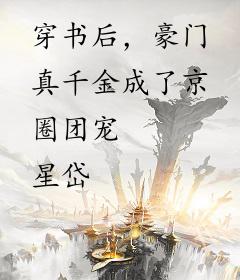 穿书后，豪门真千金成了京圈团宠