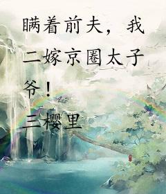 瞒着前夫，我二嫁京圈太子爷！