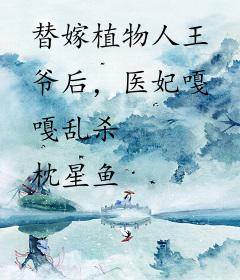 替嫁植物人王爷后，医妃嘎嘎乱杀