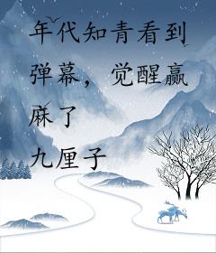 年代知青看到弹幕，觉醒赢麻了