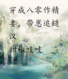 穿成八零作精妻，带崽追糙汉