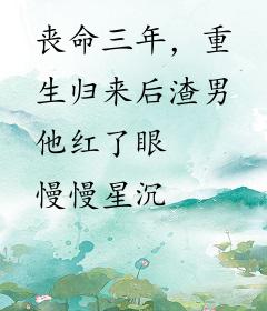 丧命三年，重生归来后渣男他红了眼