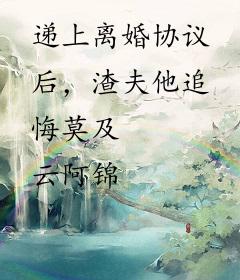 递上离婚协议后，渣夫他追悔莫及