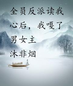 全员反派读我心后，我嘎了男女主
