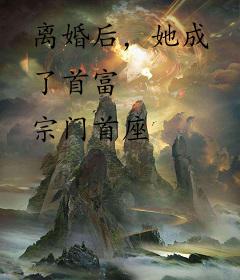 离婚后，她成了首富