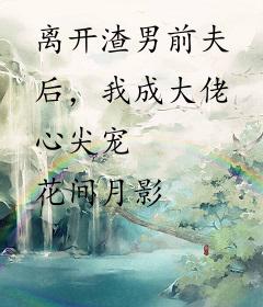 离开渣男前夫后，我成大佬心尖宠