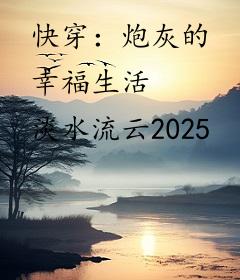 快穿：炮灰的幸福生活