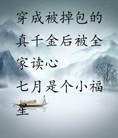 穿成被掉包的真千金后被全家读心