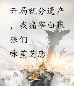 开局就分遗产，我痛宰白眼狼们