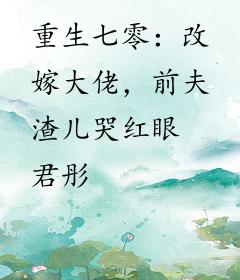 重生七零：改嫁大佬，前夫渣儿哭红眼