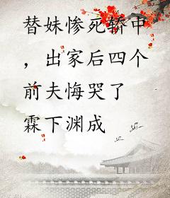 替妹惨死轿中，出家后四个前夫悔哭了