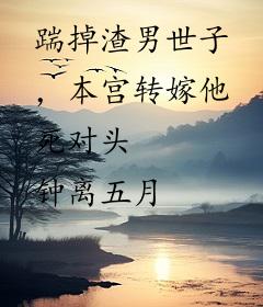 踹掉渣男世子，本宫转嫁他死对头