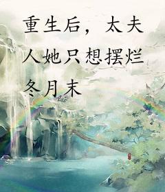 重生后，太夫人她只想摆烂