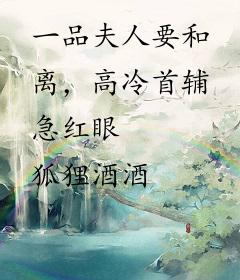 一品夫人要和离，高冷首辅急红眼