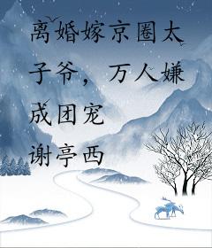 离婚嫁京圈太子爷，万人嫌成团宠