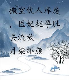 搬空仇人库房，医妃挺孕肚去流放