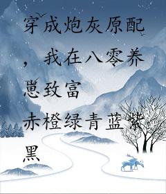 穿成炮灰原配，我在八零养崽致富