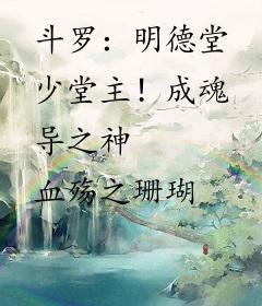 斗罗：明德堂少堂主！成魂导之神