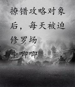 撩错攻略对象后，每天被迫修罗场