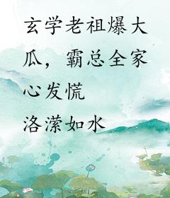 玄学老祖爆大瓜，霸总全家心发慌