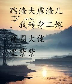 踹渣夫虐渣儿，我转身二嫁商圈大佬