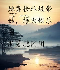 她靠捡垃圾带娃，爆火娱乐圈