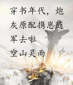 穿书年代，炮灰原配携崽随军去啦