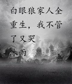 白眼狼家人全重生，我不管了又哭