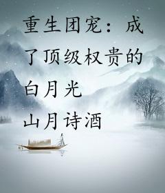 重生团宠：成了顶级权贵的白月光