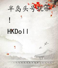 半岛头号玩咖！
