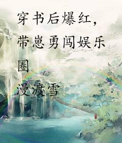 穿书后爆红，带崽勇闯娱乐圈