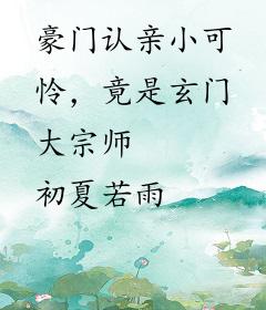 豪门认亲小可怜，竟是玄门大宗师