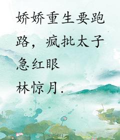 娇娇重生要跑路，疯批太子急红眼