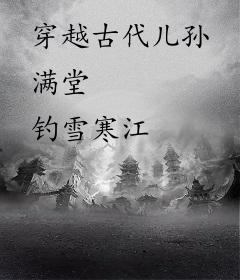 穿越古代儿孙满堂