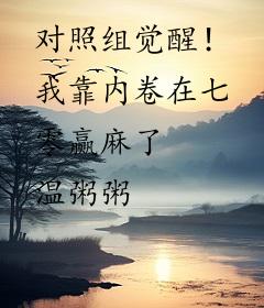 对照组觉醒！我靠内卷在七零赢麻了