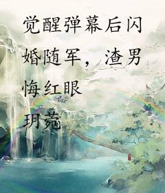 觉醒弹幕后闪婚随军，渣男悔红眼
