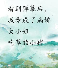 看到弹幕后，我养成了病娇大小姐