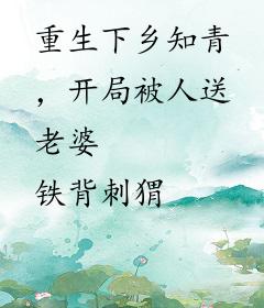 重生下乡知青，开局被人送老婆