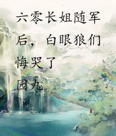六零长姐随军后，白眼狼们悔哭了