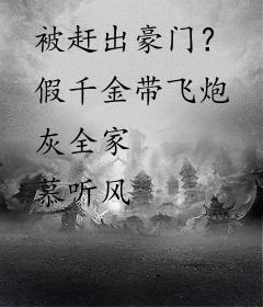 被赶出豪门？假千金带飞炮灰全家