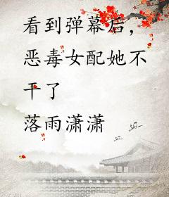 看到弹幕后，恶毒女配她不干了