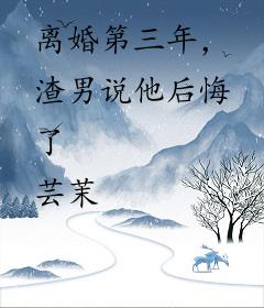 离婚第三年，渣男说他后悔了