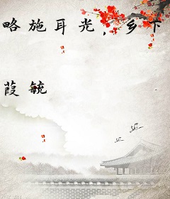 略施耳光，乡下来的真千金竟是玄门老祖