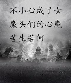 不小心成了女魔头们的心魔