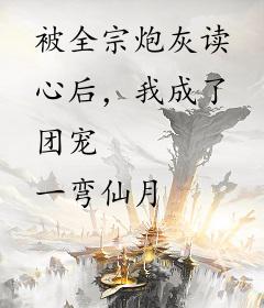 被全宗炮灰读心后，我成了团宠