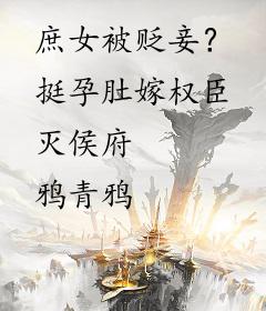 庶女被贬妾？挺孕肚嫁权臣灭侯府