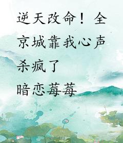 逆天改命！全京城靠我心声杀疯了