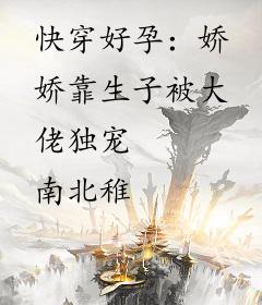 快穿好孕：娇娇靠生子被大佬独宠