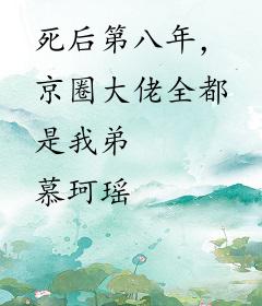 死后第八年，京圈大佬全都是我弟