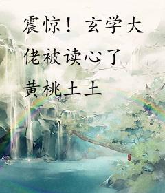 震惊！玄学大佬被读心了